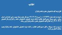 دستورالعمل فعالیت و پرداخت کمک هزینه تحصیلی به دانشجویان شاهدو ایثارگر درسال تحصیلی 1403-1402